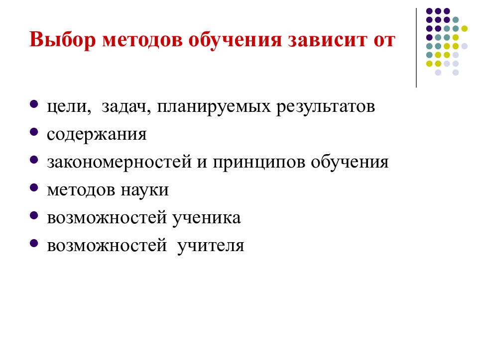 Обучение зависимости. Выбор методы обучения. Выбор метода зависит от. Выбор метода обучения зависит от. Выбор методов обучения определяется.