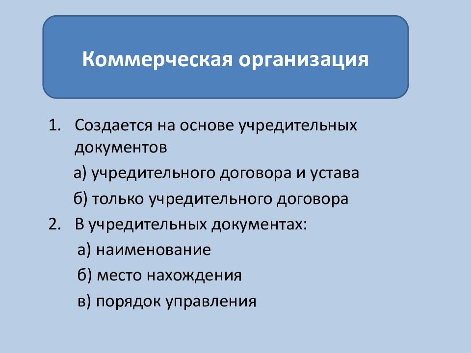 Виды и формы учредительных документов коммерческих организаций. Коммерческие юридические лица учредительные документы. Учредительные документы коммерческих организаций виды. Форма предпринимательской деятельности уставы.