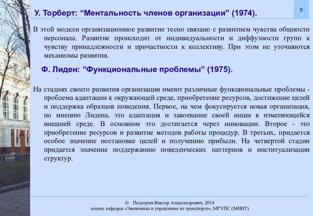 Функциональные проблемы. Ф.Лиден: «функциональные проблемы» (1975).. Ф. Лиден: “функциональные проблемы”. У. Торберт: “ментальность членов организации”.