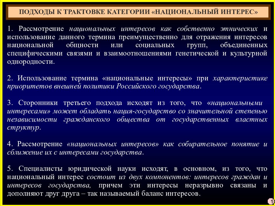 Понятие российского государства. Подходы к определению национальной безопасности. Подходы к трактовке. Понятие национальных интересов государства. Подходы государства.