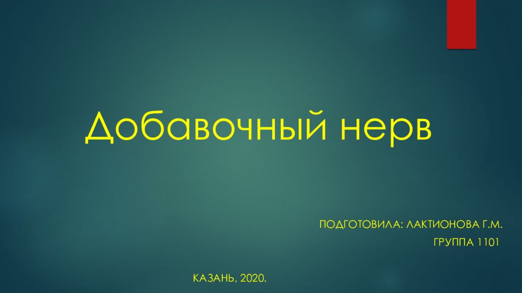 Добавочный нерв
