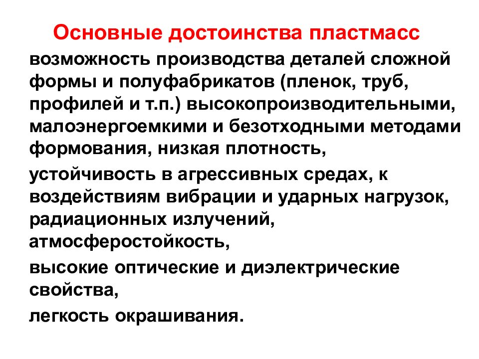 Возможность производителя. Преимущества пластмасс. Достоинства пластмасс. Достоинства и недостатки пластмасс. Перечислите недостатки пластмасс.