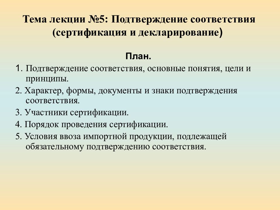 Тема лекции №5: Подтверждение соответствия (сертификация и декларирование )