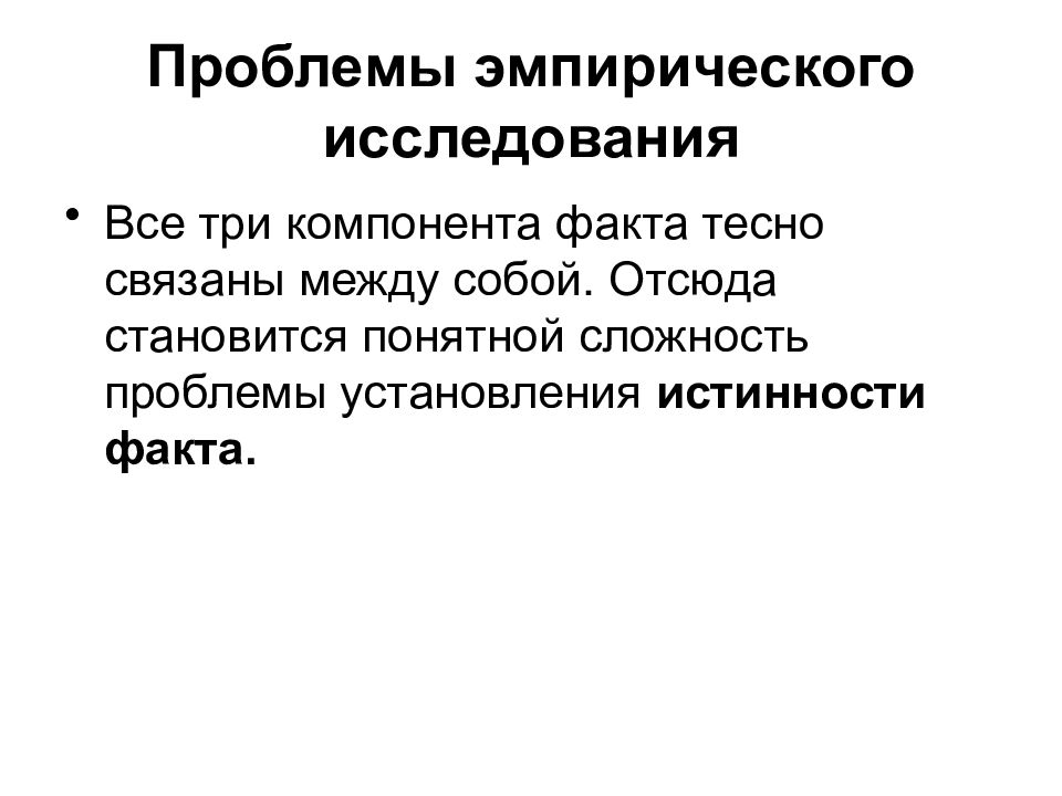 Проблема эмпирического исследования. Проблемы эмпиризма. Три компонента научного факта. Трудности эмпирического метода.