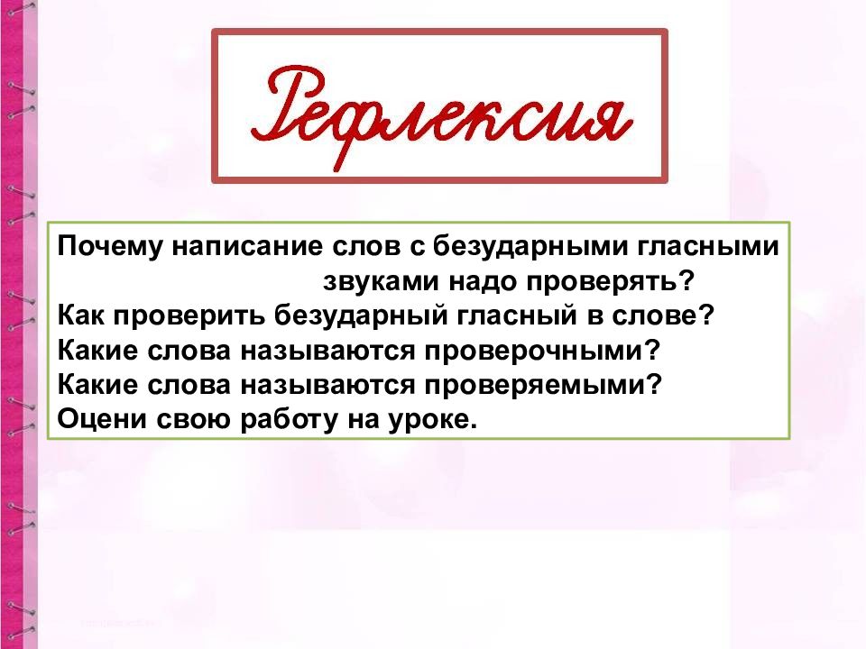 Причины написания текста. Отчего написание. Причина - написание слова. Какое слово называют проверяемым.