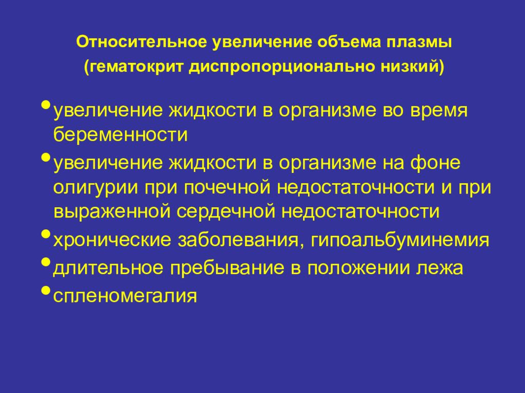 Увеличение жидкости. Относительное увеличение. Относительное усиление. Увеличение гематокрита.