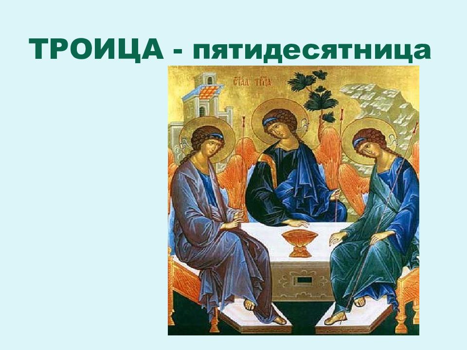 Что такое пятидесятница. Троица праздник Пятидесятница. День Святой Троицы Пятидесятница икона. Рассказать о празднике Троице. Пятидесятница Византийская икона.
