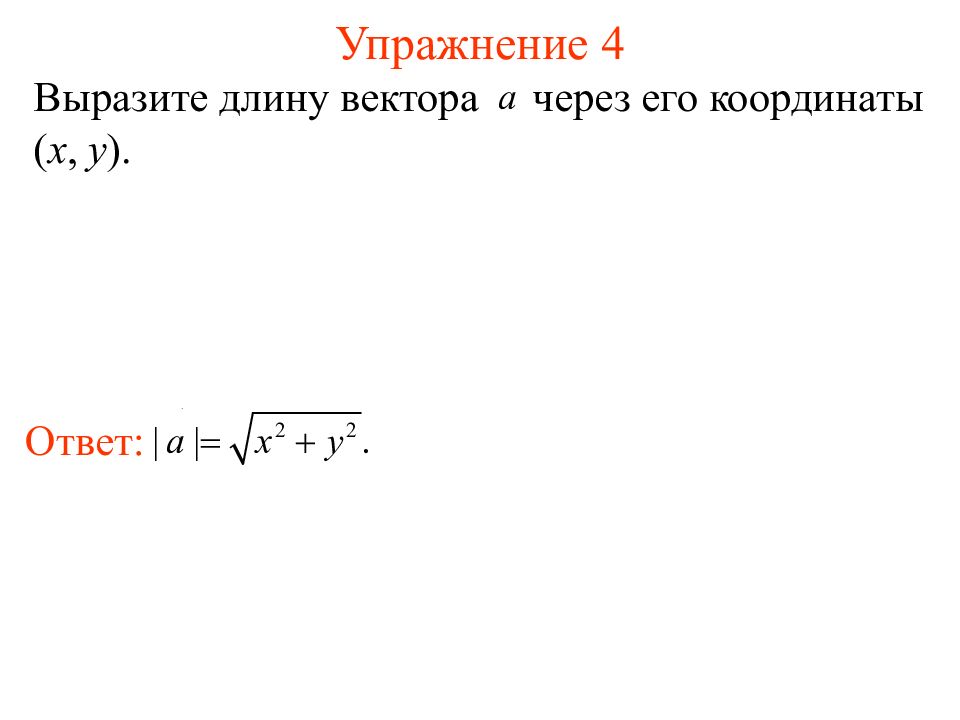 Длина вектора по координатам. Длиной вектора выражают. Длина вектора через его координаты. Выразить длины вектора через его координаты. Длина вектора онлайн.