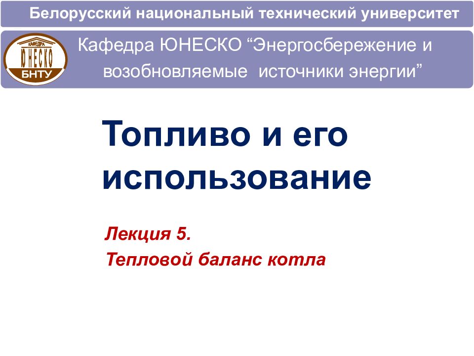 Белорусский национальный технический университет Топливо и его