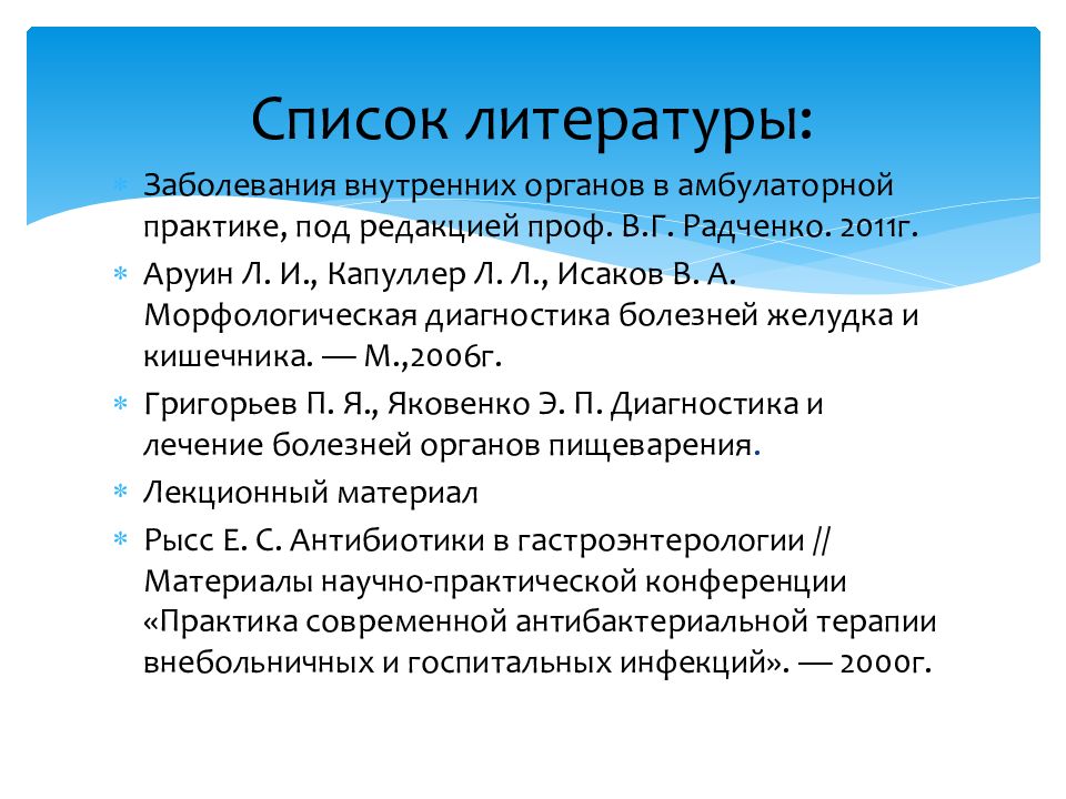 Аналогичная болезнь. Список литературы язва. Язвенная болезнь желудка и двенадцатиперстной кишки презентация. Болезни желудка список. Вторичная профилактика язвы желудка.