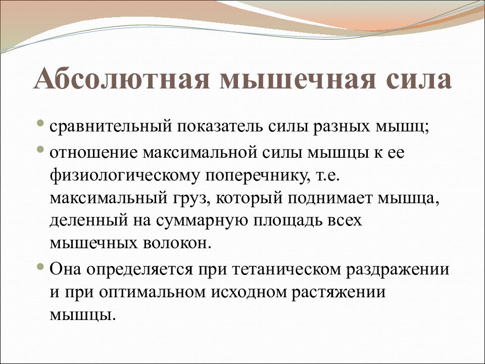 Абсолютная сила определить. Абсолютная сила мышц. Абсолютная сила мышц физиология. Абсолютная сила мышцы определяется. Показатели силы мышц.