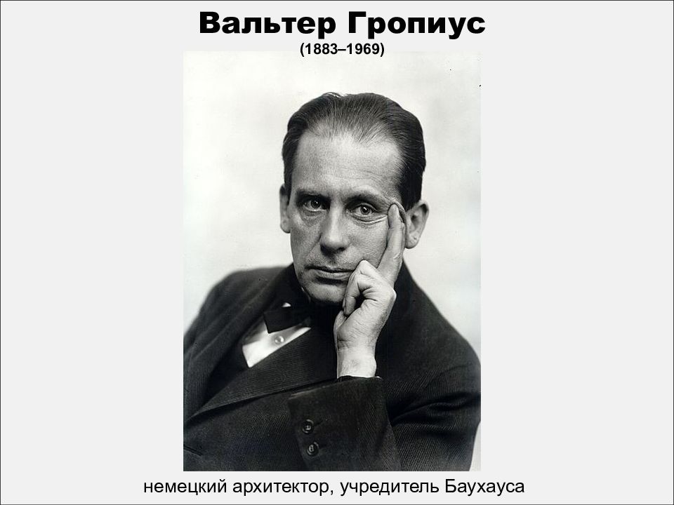 Вальтер Гропиус (1883–1969)