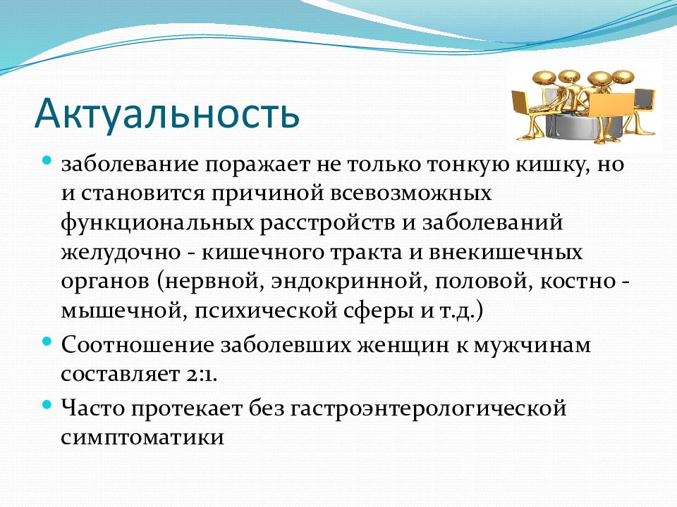 Целиакия симптомы. Целиакия презентация. Целиакия это аутоиммунное заболевание. Актуальность заболеваний ЖКТ.