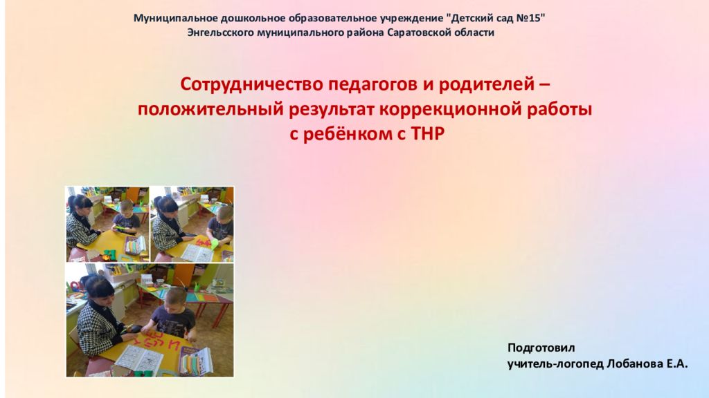 Сотрудничество педагогов и родителей – положительный результат коррекционной