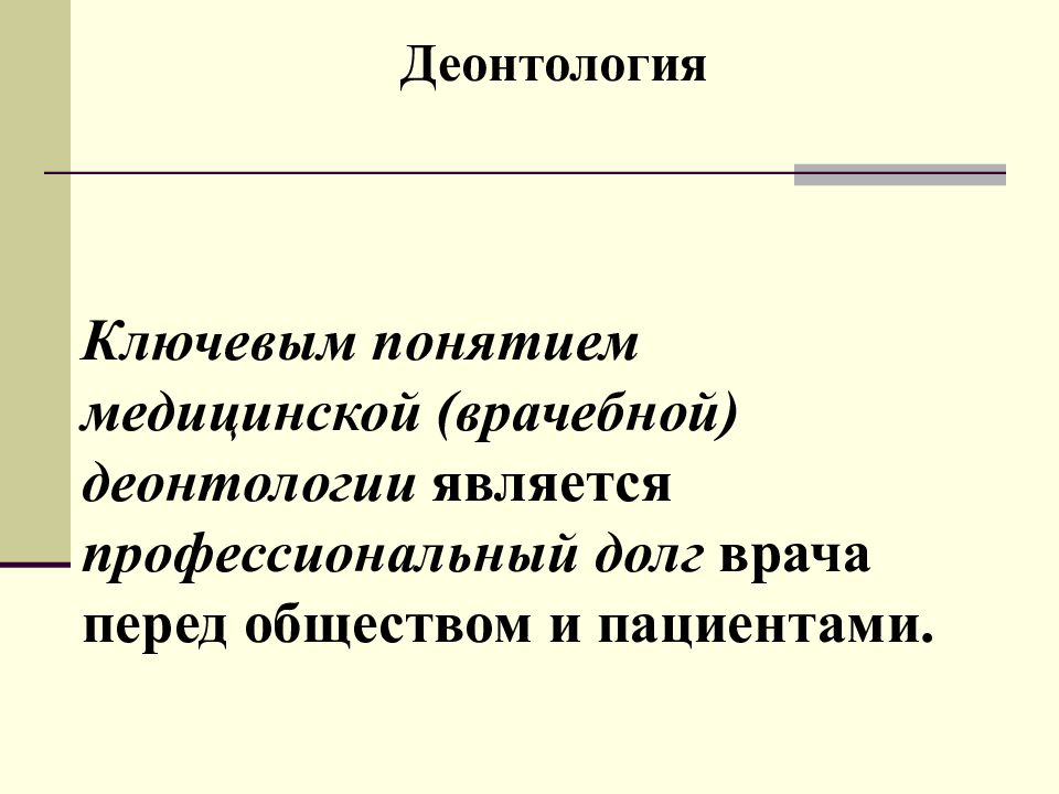 Деонтология как учение о долге и должном поведении презентация