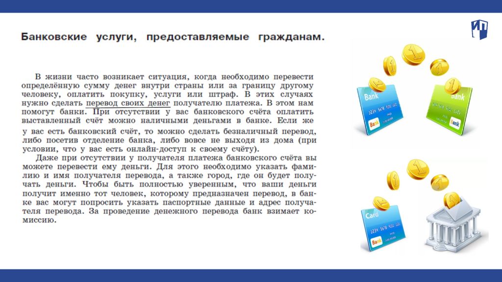 Банковские услуги 8. Банковские услуги предоставляемые гражданам. Новые банковские услуги. Презентация банковские услуги 8 класс. Мини проект банковские услуги для семьи.