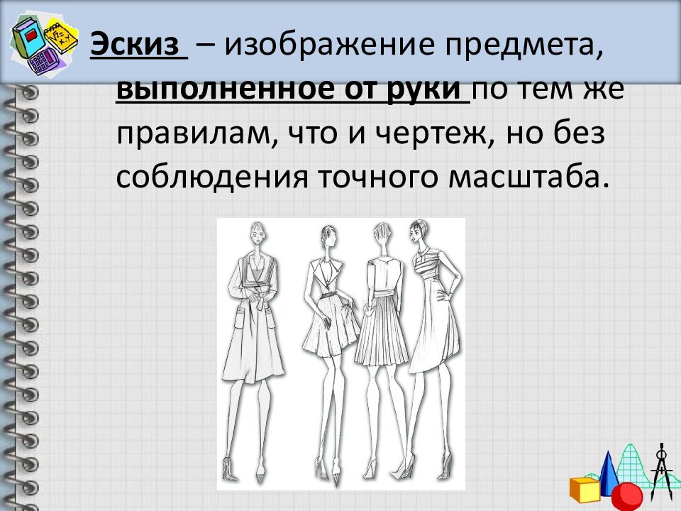 Основы графической грамоты 5 класс. Описание объекта картинки. Графическая основа. По двум и более дисциплинам выполняется. Сочинение вещи рисунок-эскиз.