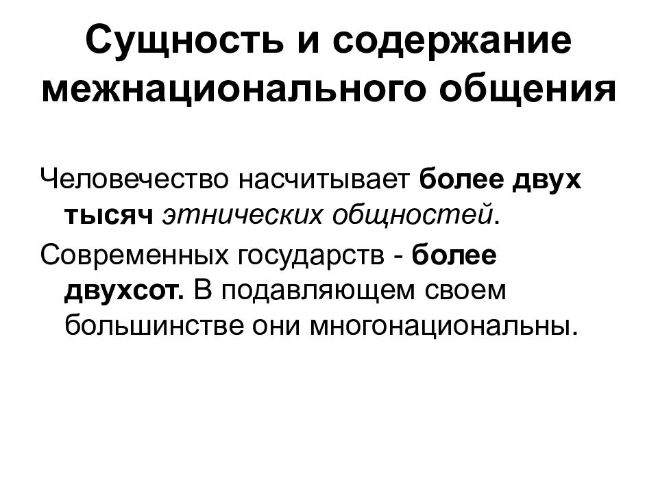 Межнациональное общение. Структура и формы межнационального общения. Культура межнационального общения. Принципы межнационального общения. Структура культуры межнационального общения.