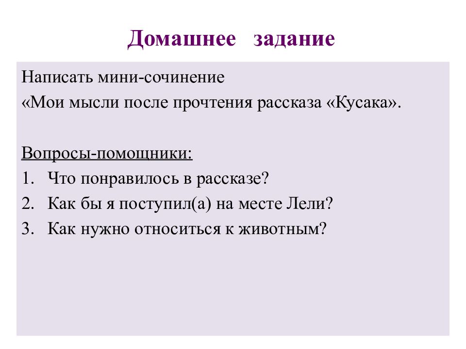 Сочинение мои мысли после прочтения кусака. Мои мысли после прочтения кусака. Мини сочинение Мои мысли после прочтения рассказа кусака. Задания по рассказу кусака.