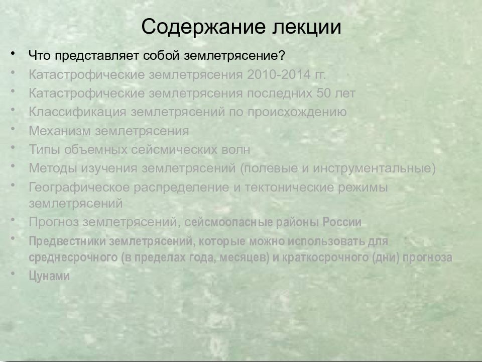 Землетрясения
Сейсмическая ситуация на Земле online. IRIS Seismic Monitor. 8 Содержание лекции