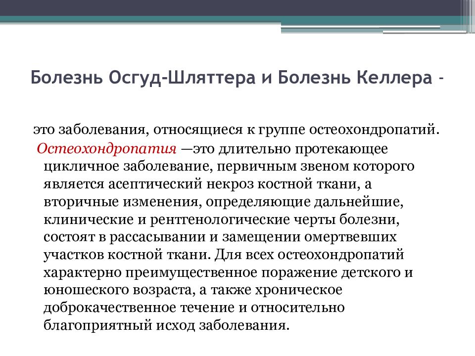 Мкб болезнь осгуда шлаттера Мкб болезнь осгуда шлаттера