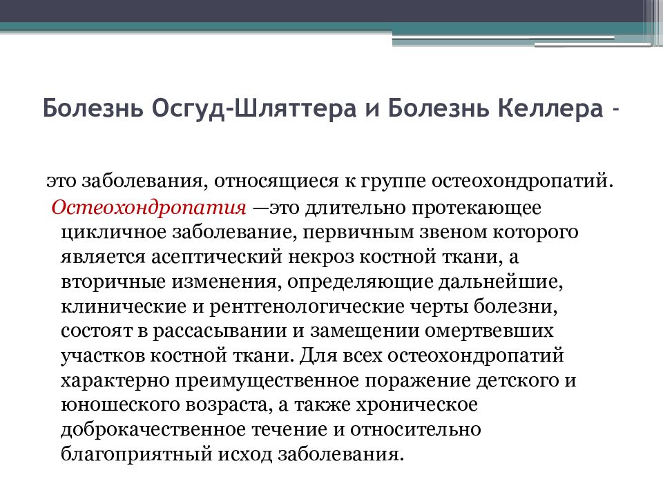 Шляттера мкб 10. Осгуда-Шлаттера болезнь мкб 10. Бандаж при болезни Осгуда Шлаттера. Болезнь Осгуда Шлаттера код мкб 10 у детей.