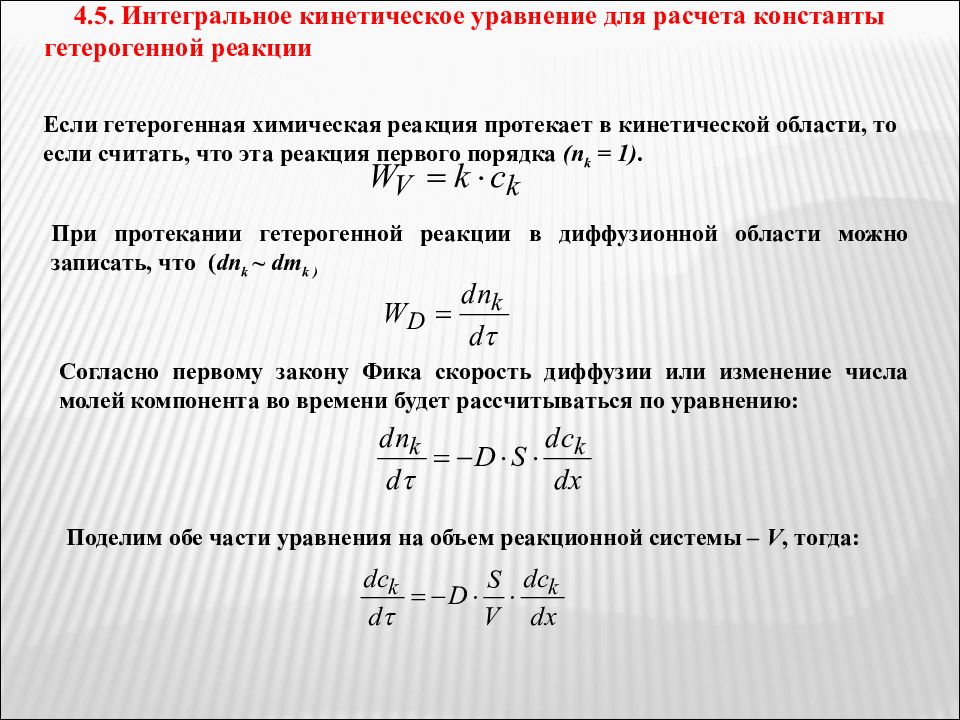 Кинетическое уравнение. Интегральные кинетические уравнения. Уравнение кинетики. Кинетическое уравнение реакции. Кинетическое уравнение реакции первого порядка.