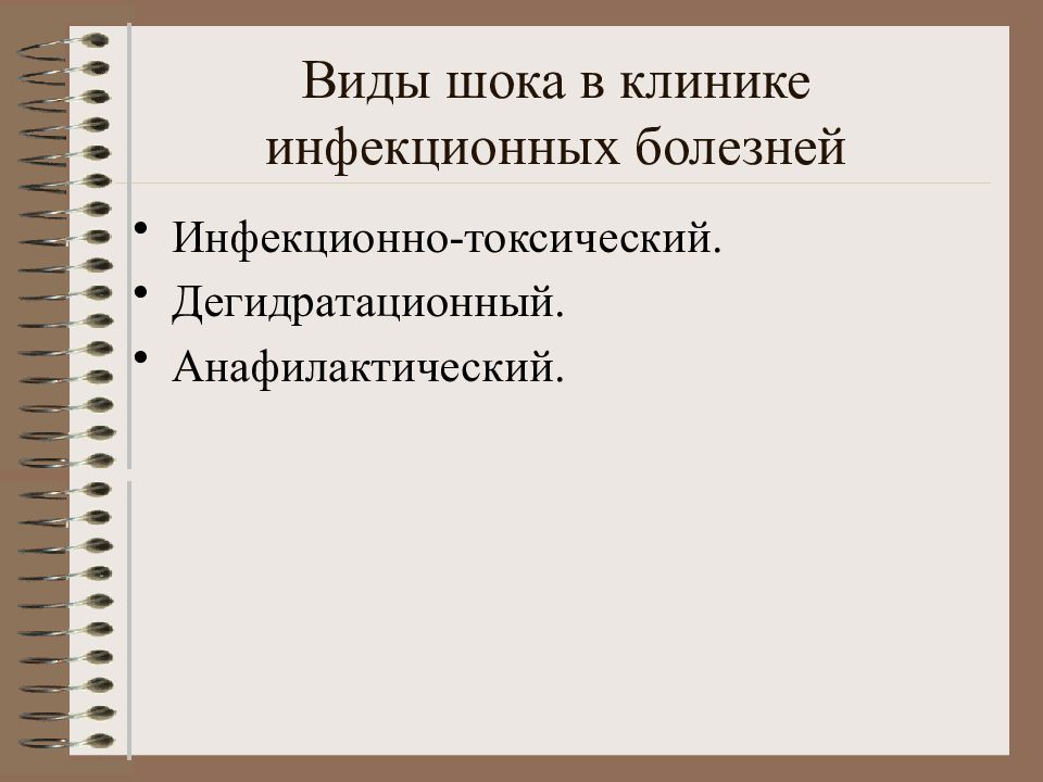 Шок виды. Неотложные состояния в инфекционных болезнях. Виды шока при инфекционных заболеваниях. Неотложные состояния в клинике инфекционных заболеваний.. Анафилактический ШОК при инфекционных заболеваниях.