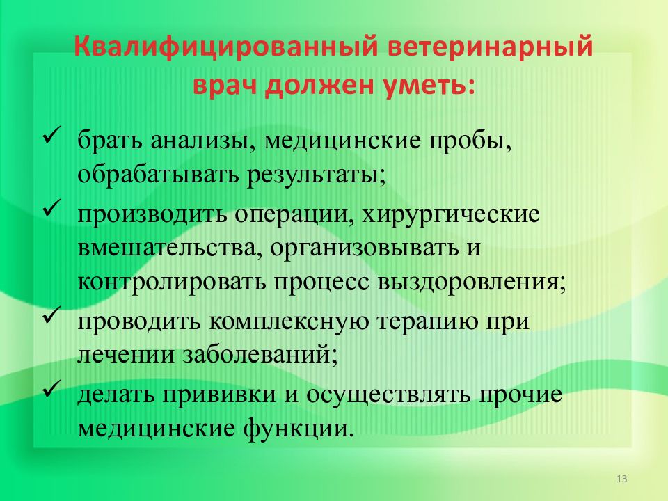 Презентация врач ветеринар