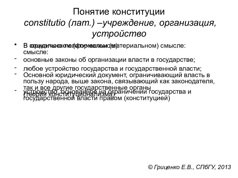 Конституция образована от латинского constitutio что означает