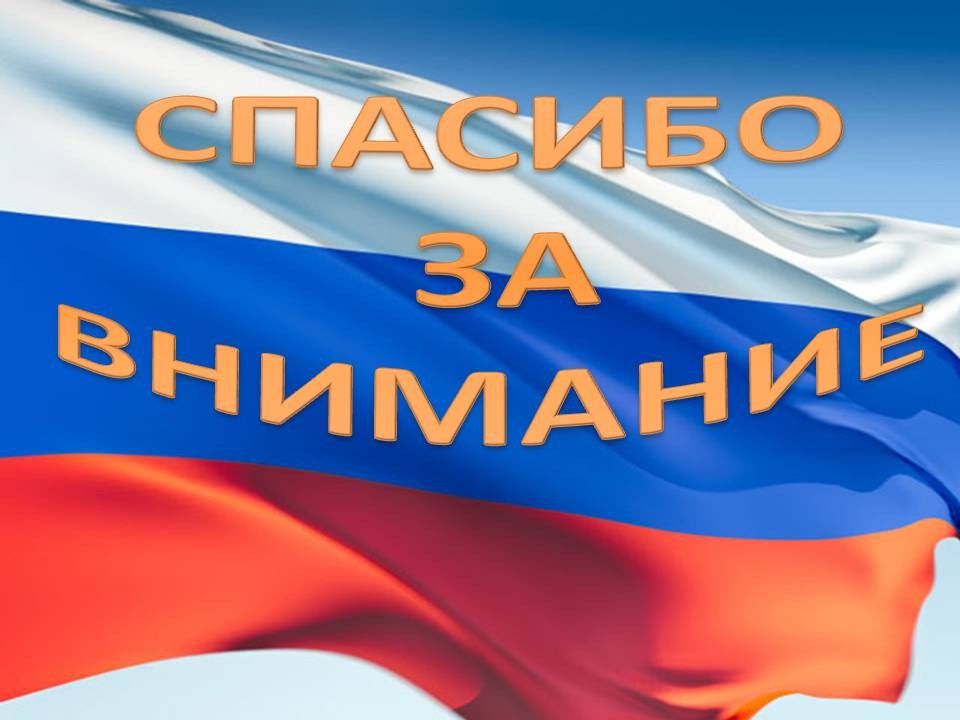 День внимания. Спасибо за внимание Россия. Спасибо за внимание для презентации Россия. Спасибо за внимание флаг России. Спасибо за внимание патриотическое.