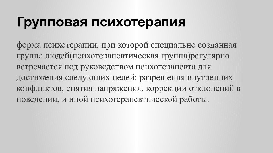 Формы групповой психотерапии. Этапы групповой терапии. Виды групповой психотерапии. Цели групповой психотерапии.