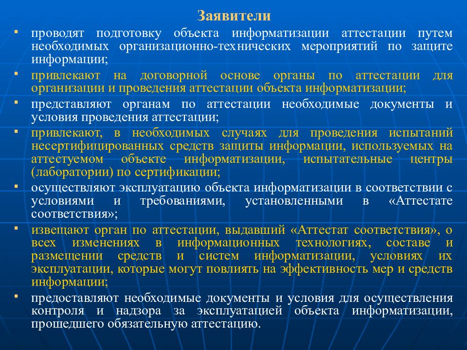 Объект информатизации. Заявка на проведение аттестации объекта информатизации. Этапы аттестации объектов информатизации. Обследование объекта информатизации. Аттестационные мероприятия объектов информатизации.