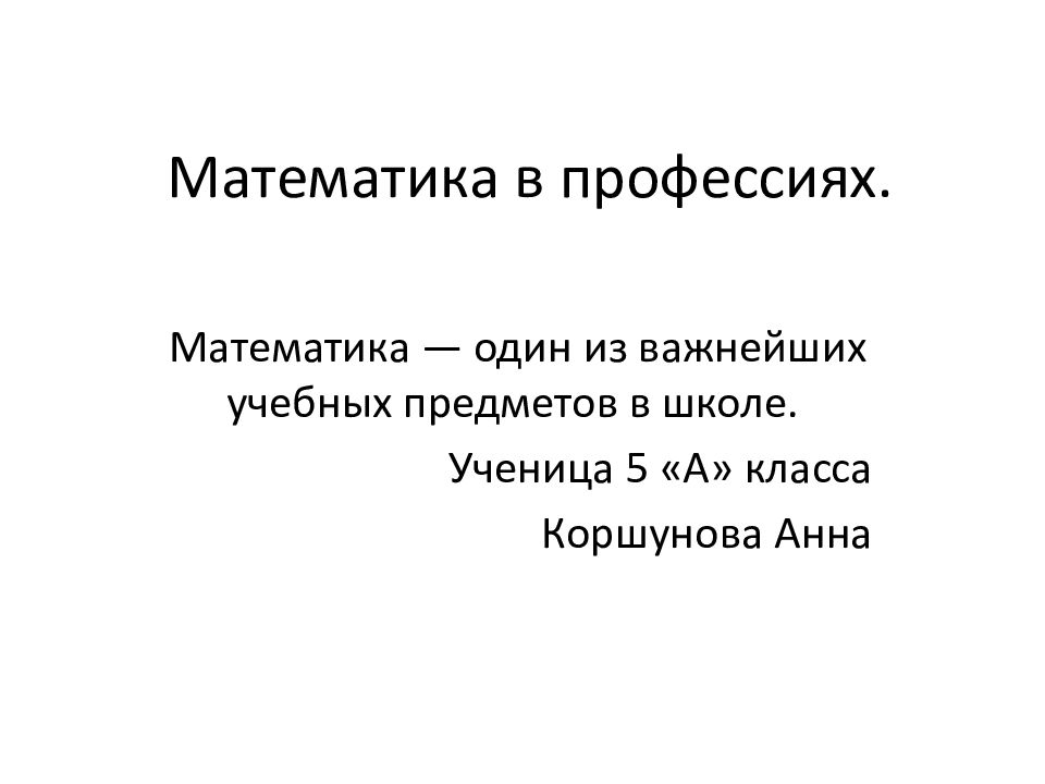 Математика в профессиях.