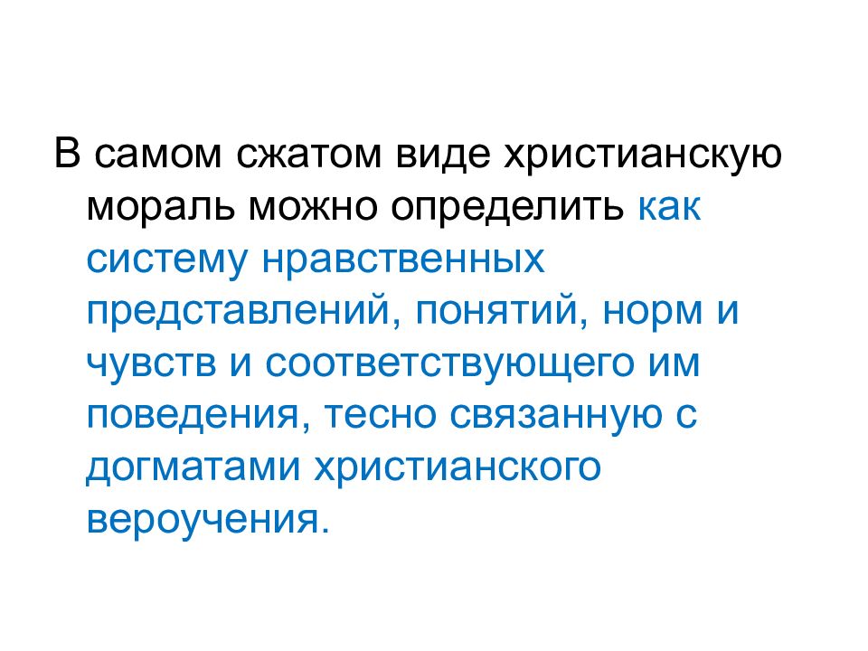 Сильно сжатые. Христианская мораль. Моральные принципы христианства. Мораль христианства. Основное требование христианской морали.