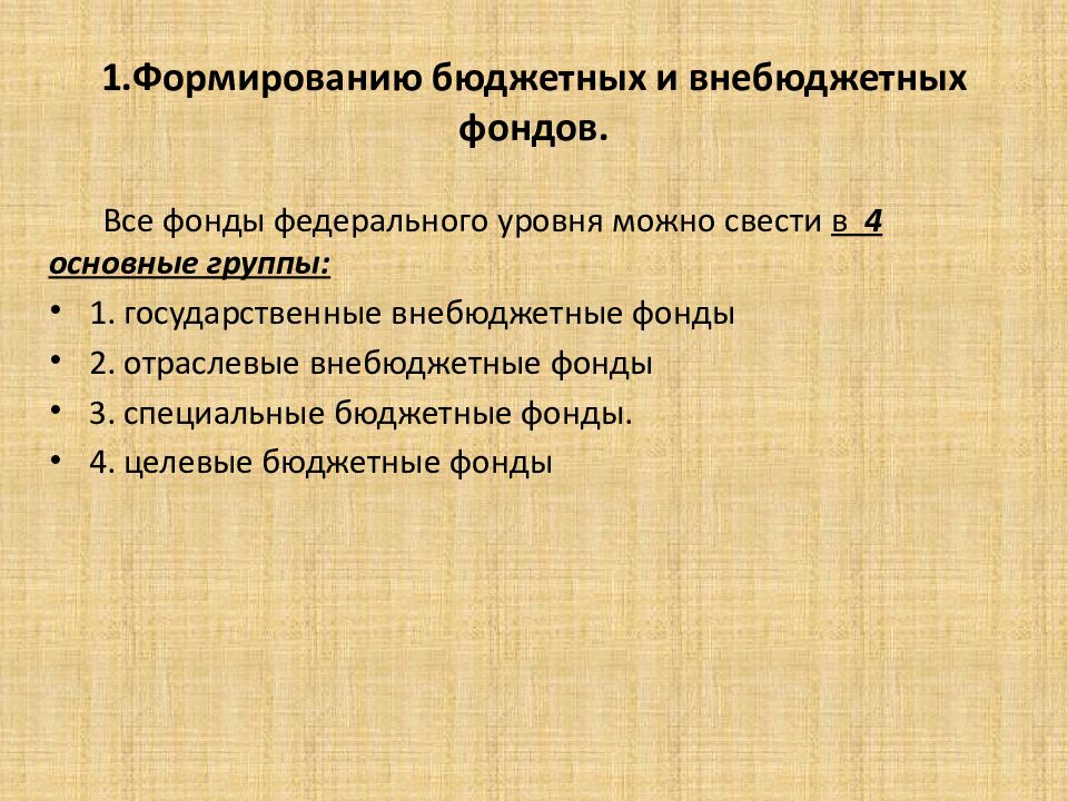 Формирование бюджетного фонда. Формирование бюджетных фондов. целевые бюджетные фонды. специальные бюджетные фонды. целевые бюджетные фонды определение.