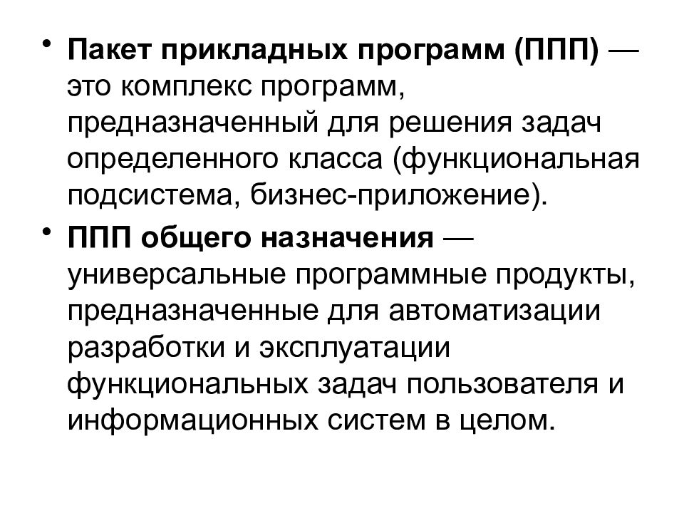 К пакетам программ относятся. Прикладное по. Пакеты прикладных программ.. Пакеты прикладных программ ППП это. Пакеты прикладных программ для решения профессиональных задач. Пакеты прикладных программ. ППП общего назначения..