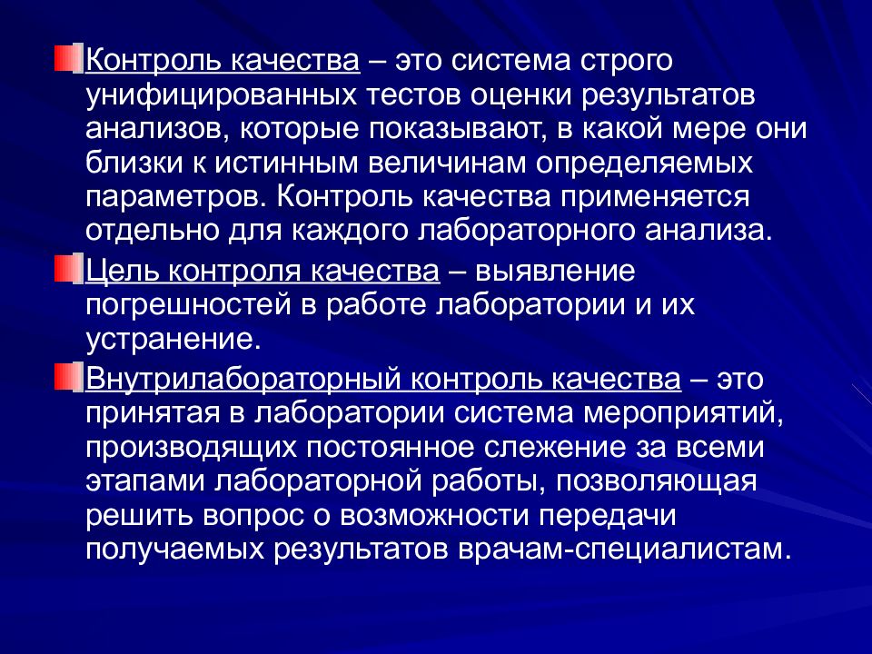 Контроль качества в лаборатории кдл презентация