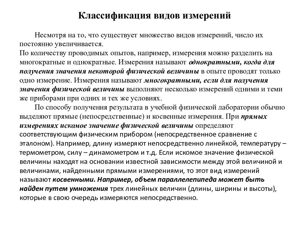 Виды измерений по числу измерений. Примеры однократных и многократных измерений. Виды измерений. В эксперименте. Обработка прямых однократных измерений. Что такое однократные и многократные прямые измерения примеры.