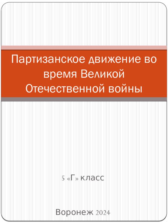 Партизанское движение во время Великой Отечественной войны