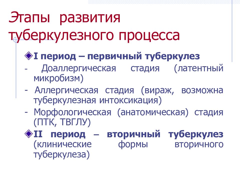 Период обратного развития. Фазы развития туберкулеза. Этапы развития туберкулезного процесса. Первичный и вторичный периоды туберкулёзной инфекции. Первичный период туберкулезной инфекции.