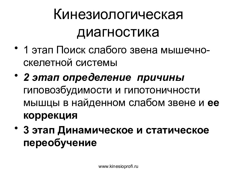 Прикладная кинезиология. Кинезиологическая диагностика. Прикладная кинезиология презентация. Кинезиологическая диагностика организма. Кинезиологические исследования.