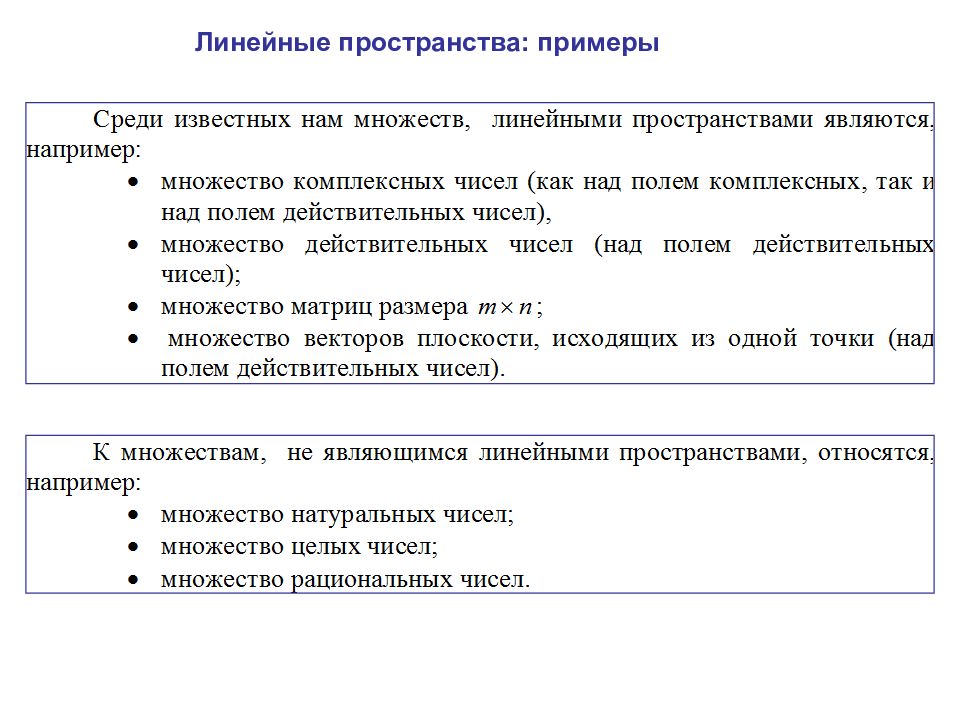 Пространство примеры. Примеры линейных пространств. Определение линейного пространства. Линейные векторные пространства примеры. Линейное пространство примеры линейных пространств.