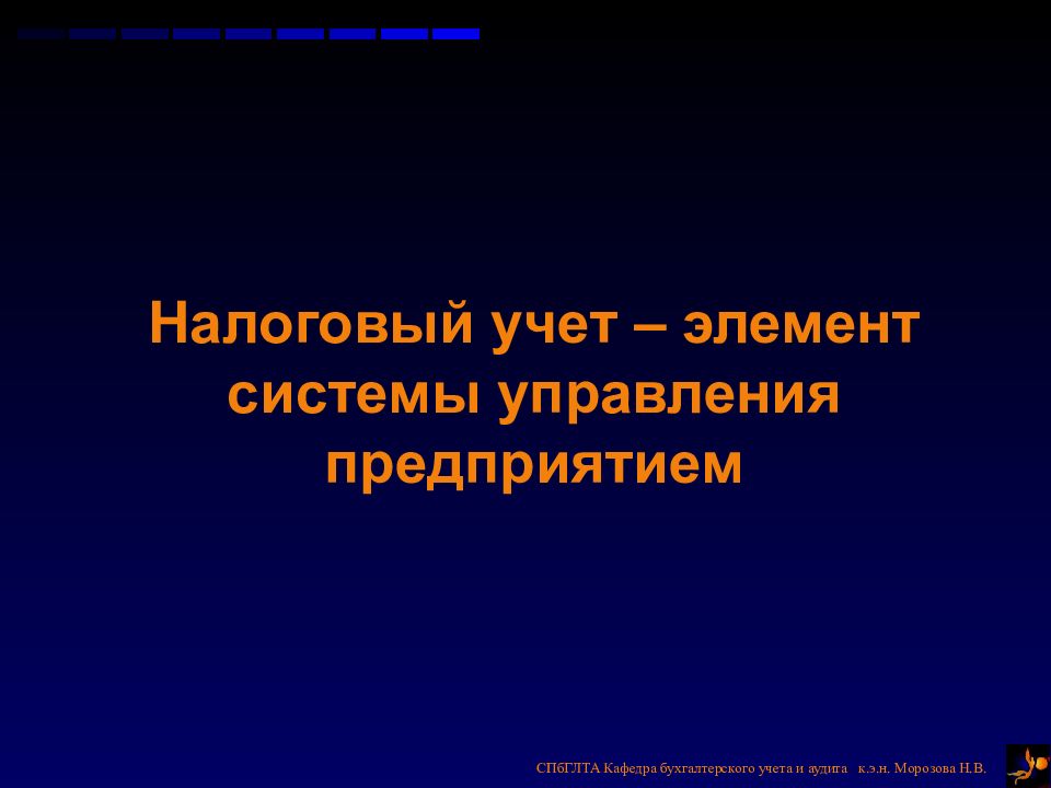 Налоговый учет – элемент системы управления предприятием