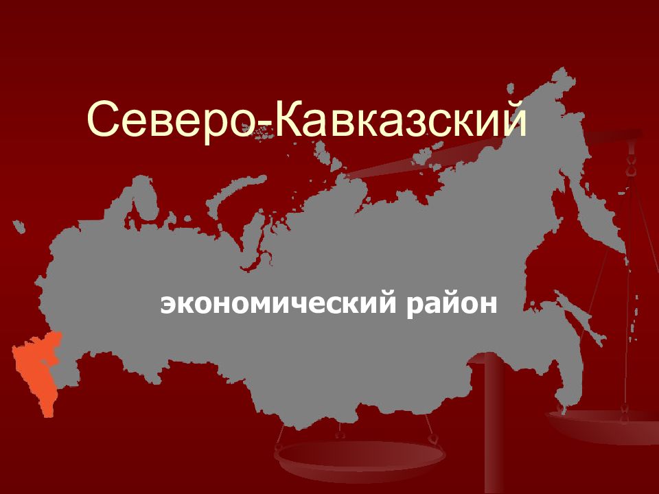 Северо-Кавказский