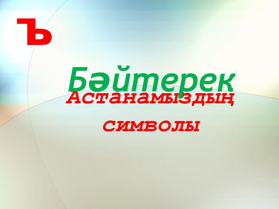 Астанамыздың символы