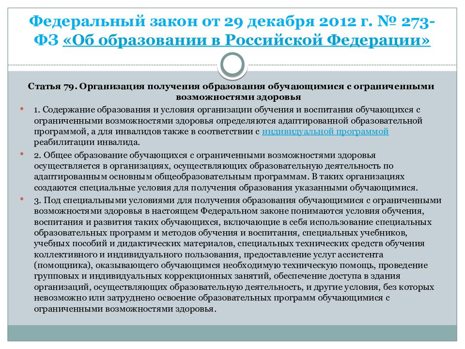 273 фз об образовании статус. Специальные условия для получения образования. ФЗ 273 ст 79. Специальные условия для получения образования обучающимися с ОВЗ это. ФЗ об образовании в РФ ст 79.