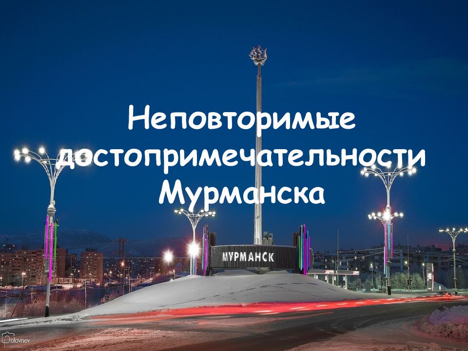 Неповторимые достопримечательности Мурманска