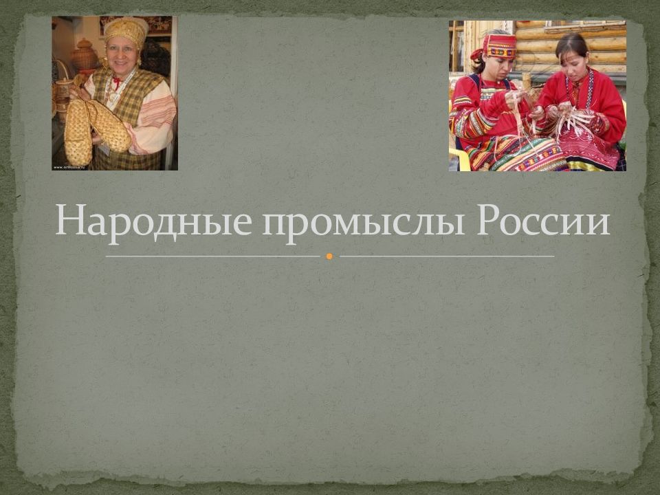 Презентация народные промыслы россии 9 класс география