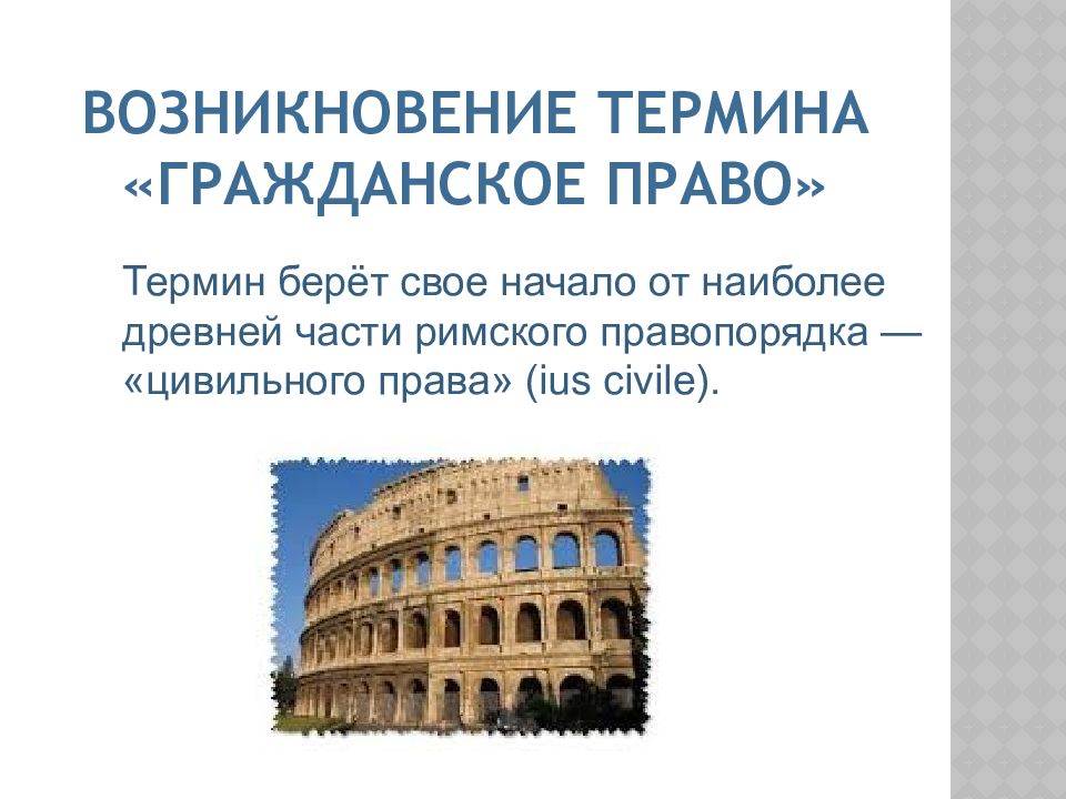 Право возникло. История гражданского права. Гражданское право происхождение термина. Гражданское право термины. История возникновения термина право.